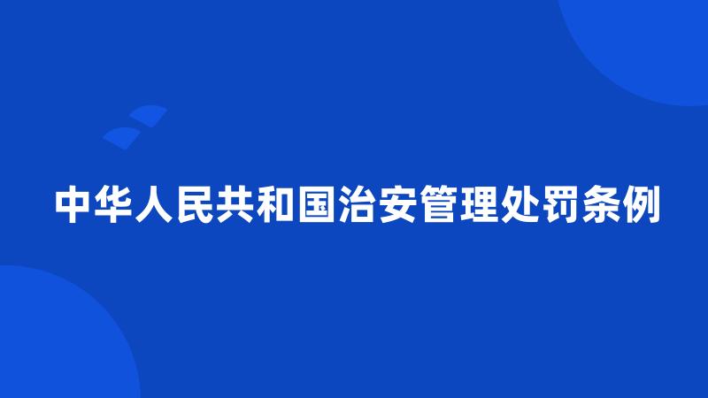 中华人民共和国治安管理处罚条例
