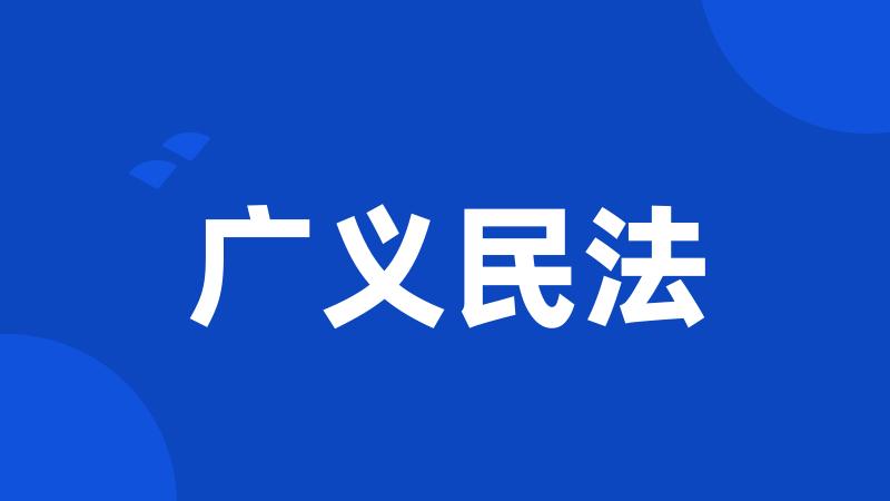 广义民法