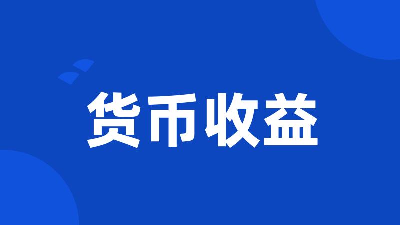 货币收益