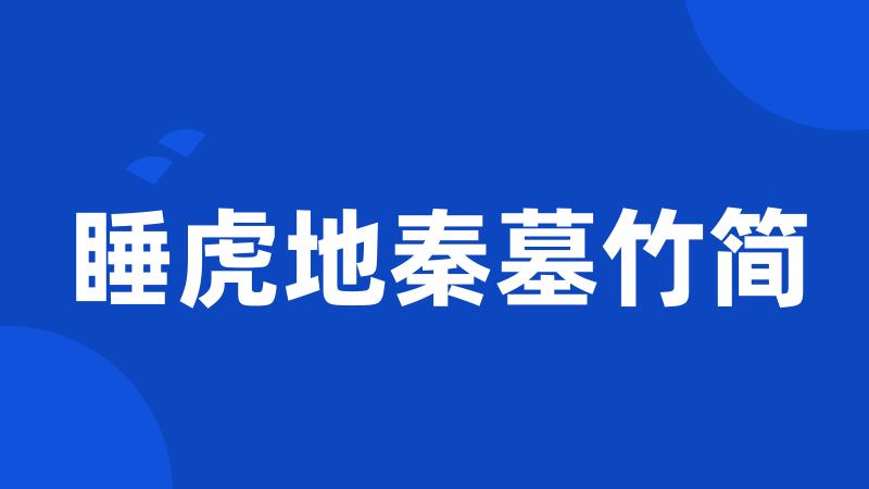 睡虎地秦墓竹简