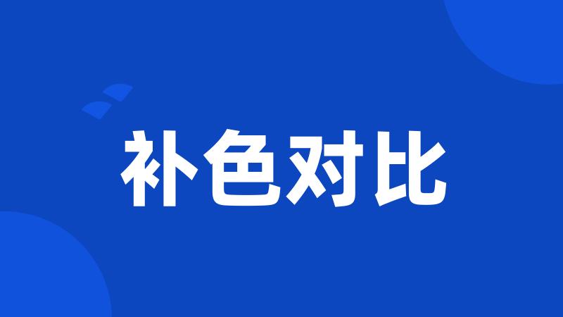 补色对比