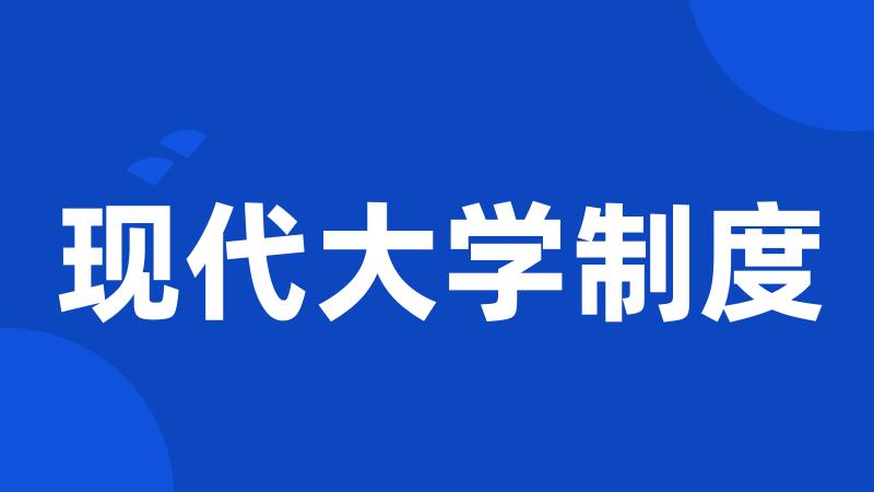 现代大学制度