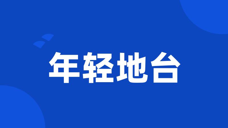 年轻地台