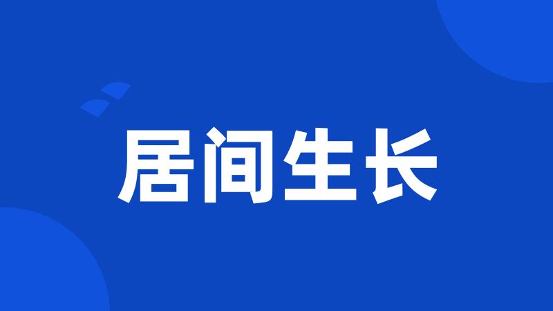居间生长