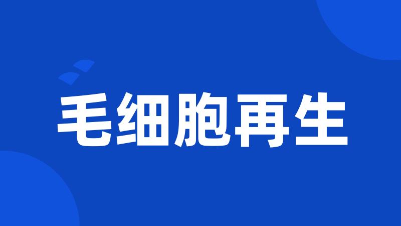 毛细胞再生