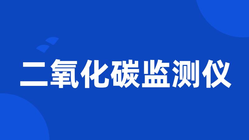 二氧化碳监测仪