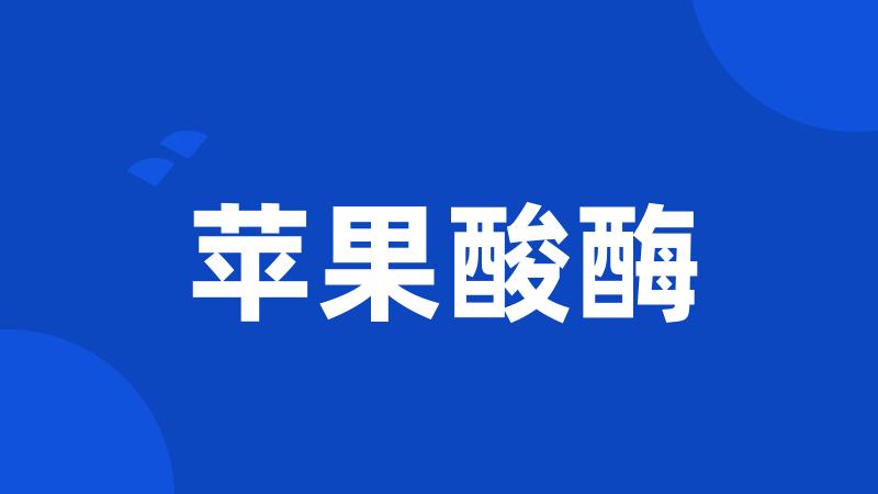 苹果酸酶