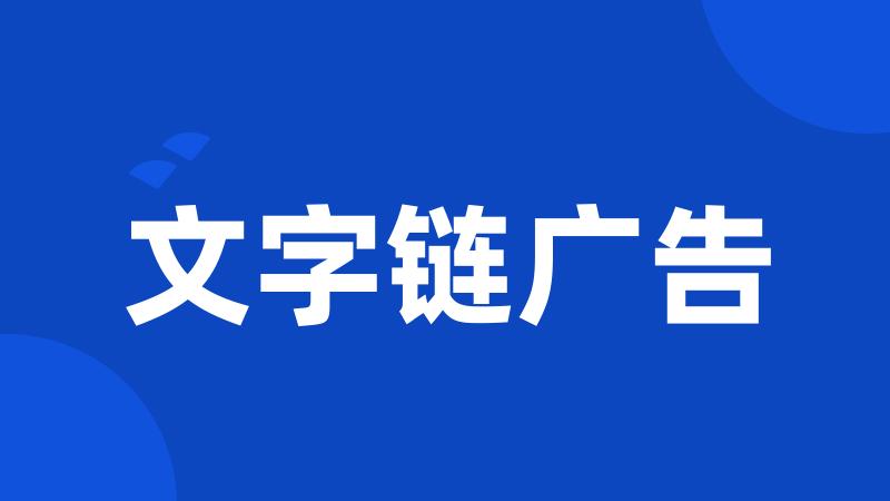 文字链广告
