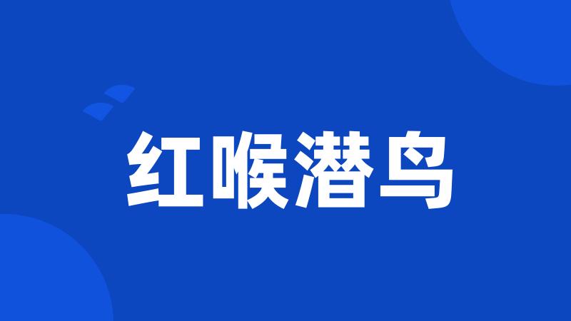红喉潜鸟