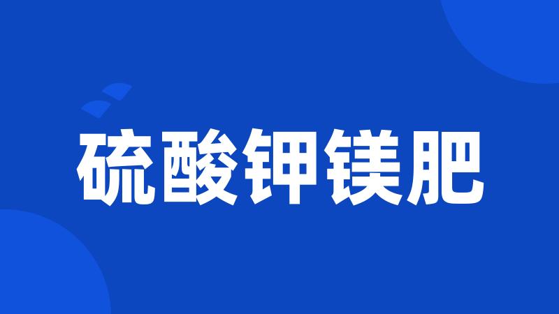硫酸钾镁肥