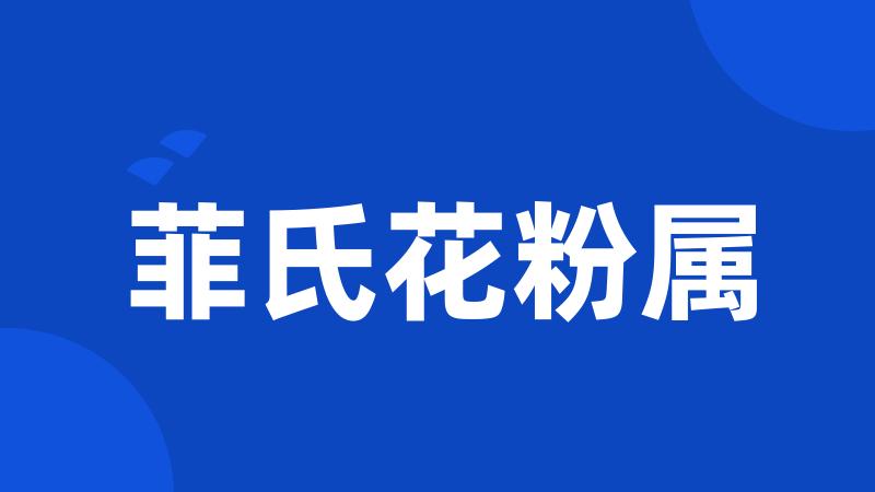 菲氏花粉属