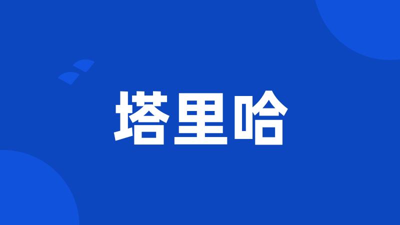 塔里哈