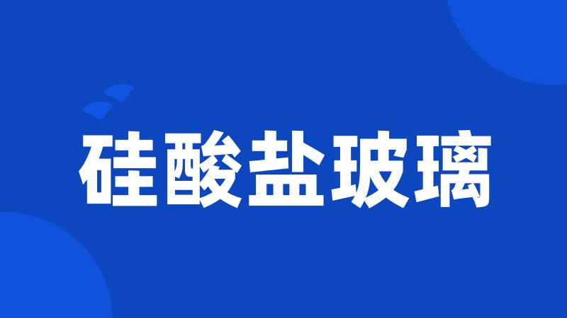 硅酸盐玻璃