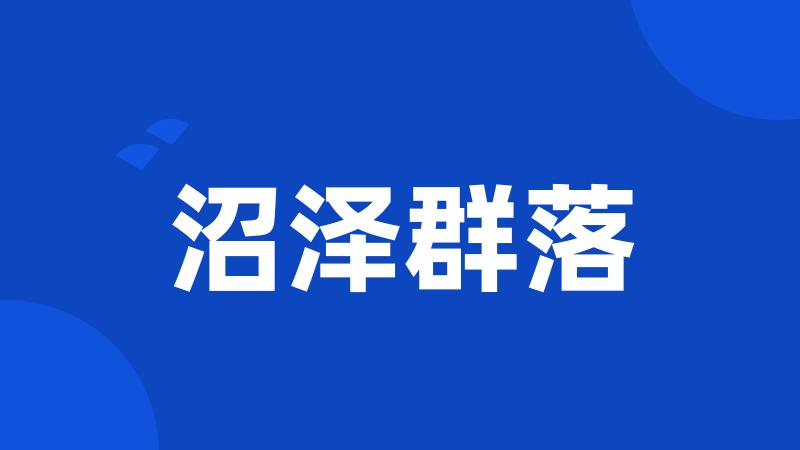 沼泽群落