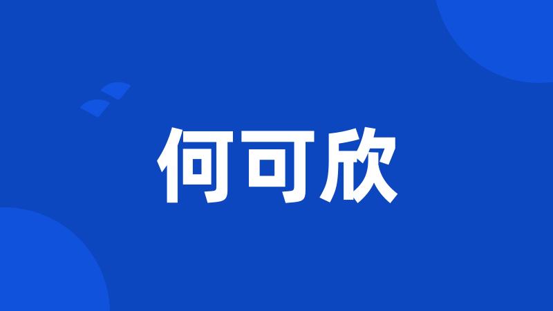 何可欣