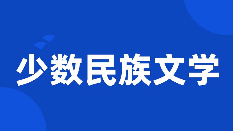 少数民族文学