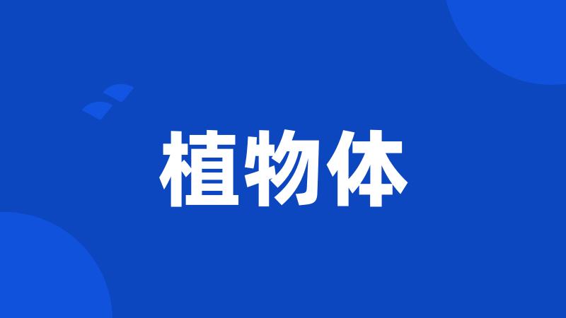 植物体