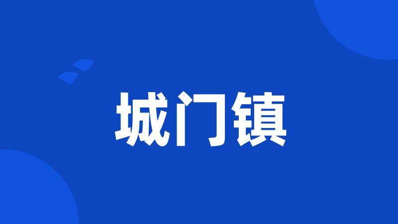 城门镇