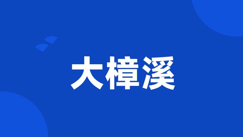 大樟溪