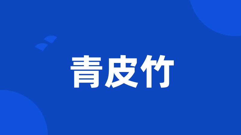 青皮竹
