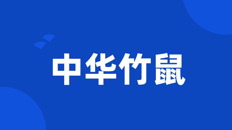 中华竹鼠