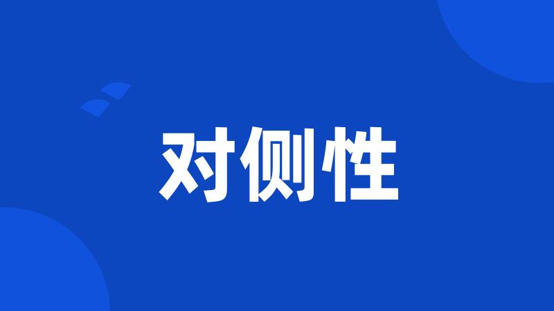 对侧性