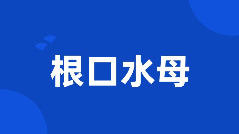 根口水母