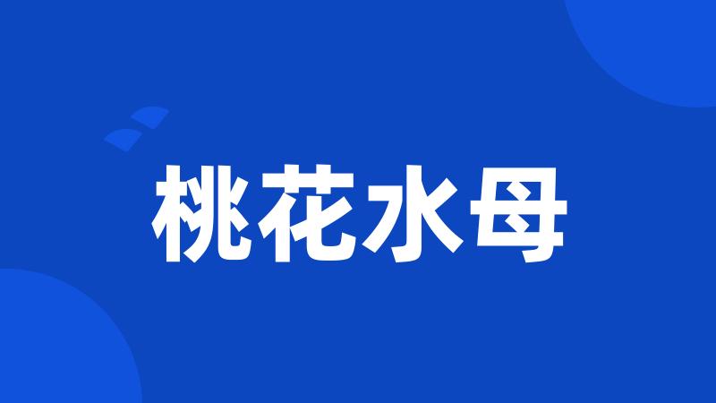 桃花水母