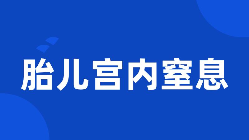 胎儿宫内窒息
