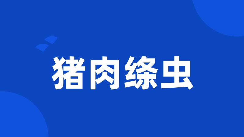 猪肉绦虫