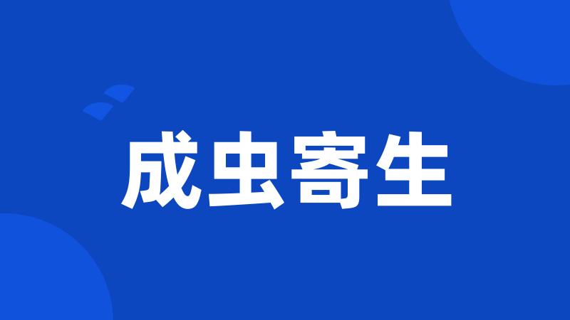 成虫寄生
