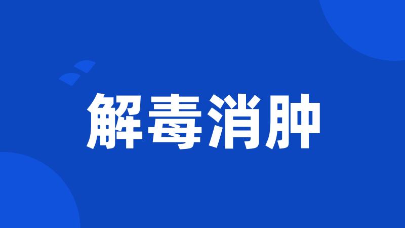 解毒消肿