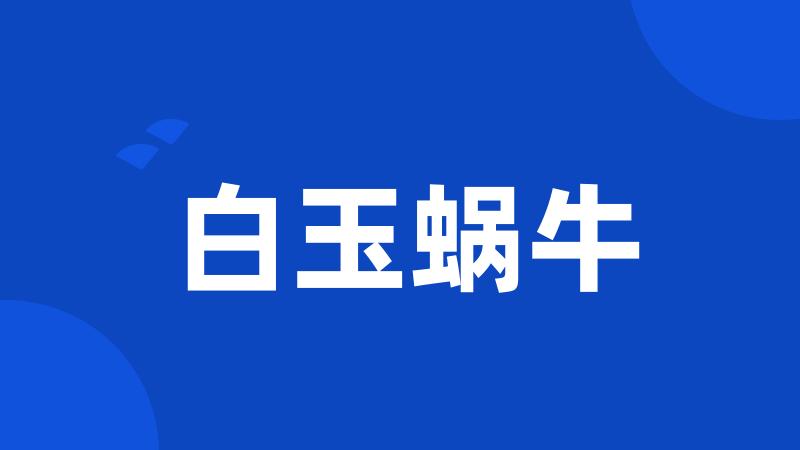 白玉蜗牛