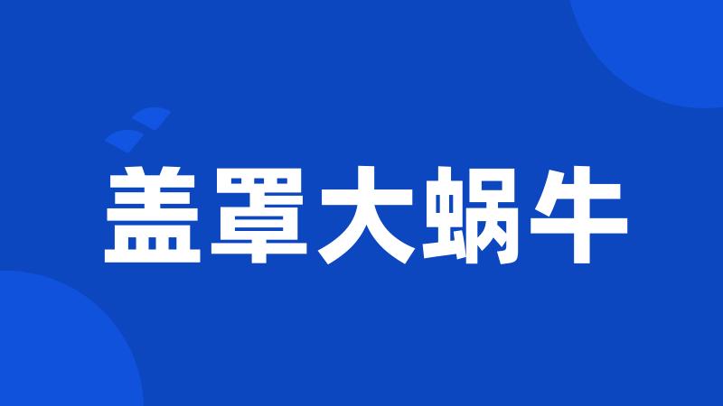 盖罩大蜗牛