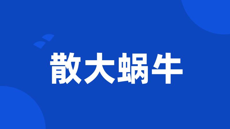 散大蜗牛