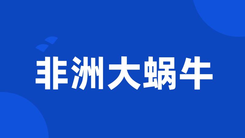 非洲大蜗牛