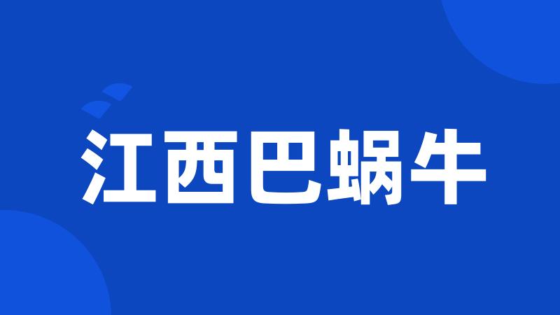 江西巴蜗牛