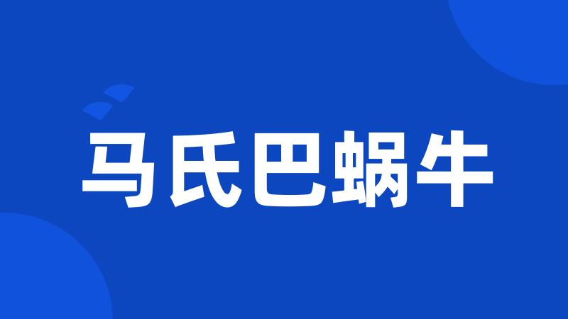马氏巴蜗牛