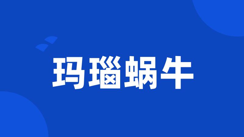 玛瑙蜗牛