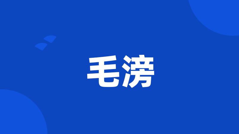 毛滂