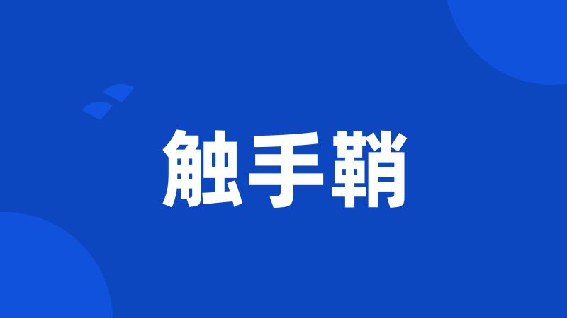 触手鞘
