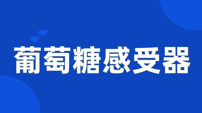 葡萄糖感受器