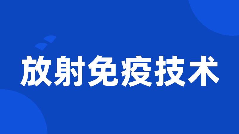 放射免疫技术