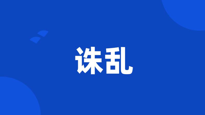诛乱