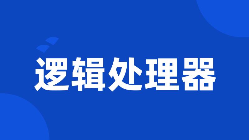 逻辑处理器