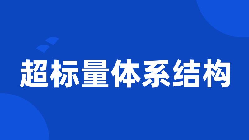 超标量体系结构