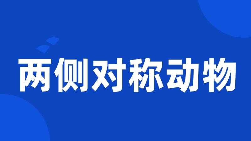 两侧对称动物