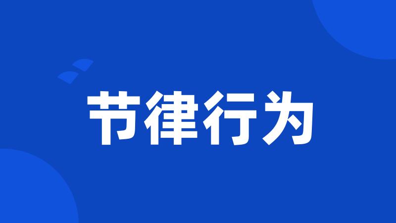 节律行为