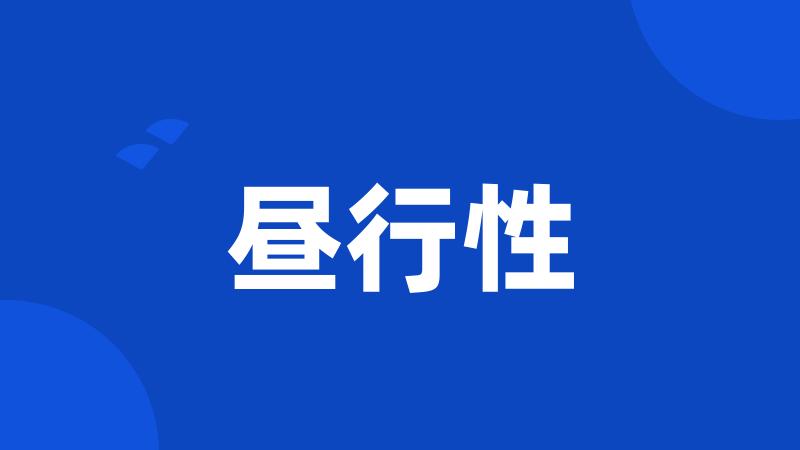 昼行性