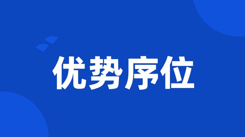 优势序位